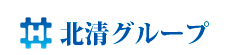 北清グループ